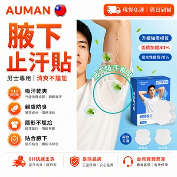 【歐曼】隔日達🌸精進改良升級 止汗貼片🌸吸汗隱形 腋下止汗貼 止汗噴霧 腋下貼 腋下貼片 腋下吸汗 止汗貼 腋下吸汗貼