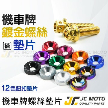 【JC-MOTO】 鈕扣墊片 車牌裝飾 車牌螺絲 鍍金螺絲 機車 白鐵 鍍鈦 墊片 螺絲 1入2組