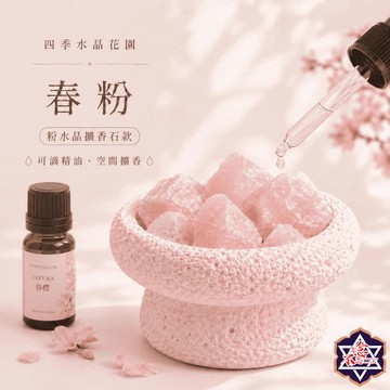 [水晶專賣24h出貨] 四季水晶花園-春粉 粉水晶擴香石款 水晶消磁 淨化 愛．柔和．安定能量 桃花