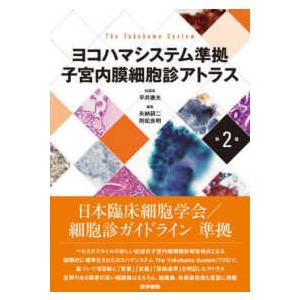 子宮内膜細胞診アトラス-ヨコハマシステム準拠第２版