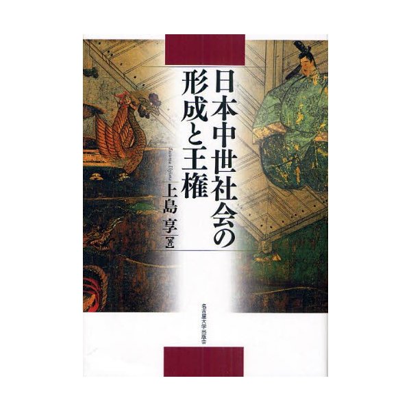 日本中世社会の形成と王権 上島享