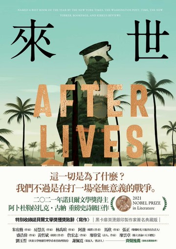 來世：諾貝爾文學獎得主古納最新史詩級巨作，特別收錄諾貝爾文學獎獲獎致辭