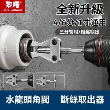 ⚡現貨速發⚡手電鑽斷絲取出器 斷絲取出器 角閥斷絲取出器 水龍頭斷管一體取絲器 水管斷絲取出器 4/6分1寸一體斷絲取出