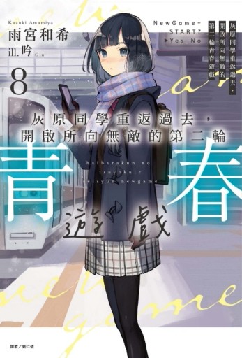 灰原同學重返過去，開啟所向無敵的第二輪青春遊戲（8）[二手書_近全新]