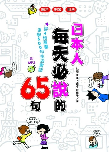日本人每天必說的65句[二手書_良好]