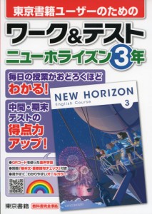 東京書籍ユーザーのための ワークテスト 東京書籍版「NEW HORIZON English Course 3」 （教科書番号 901）