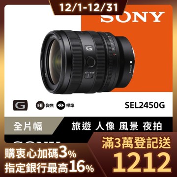 【Sony索尼】FE 24-50mm F2.8 G 大光圈標準變焦鏡 SEL2450G (公司貨 保固24個月)
