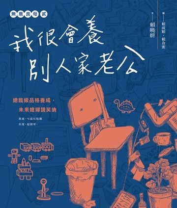 【電子書】無意良母貳：我很會養別人家老公