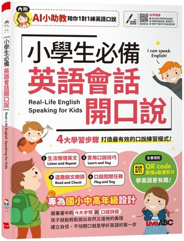 小學生必備英語會話開口說 (AI學習版)[二手書_良好]