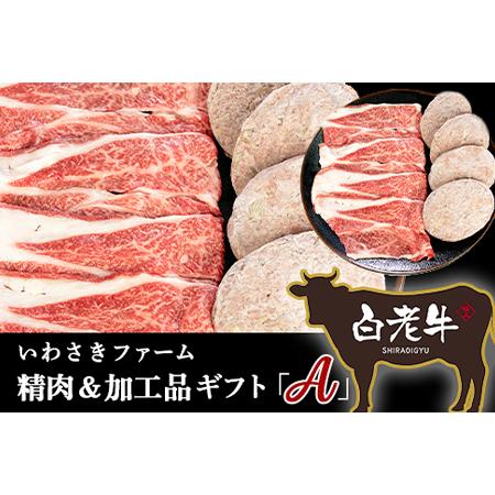 ふるさと納税 いわさきファーム精肉加工品ギフト「A」セット 北海道白老町