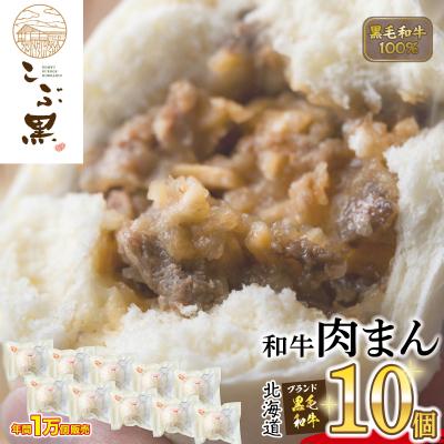 ふるさと納税 新ひだか町 北海道産 黒毛和牛 こぶ黒 肉まん 10個