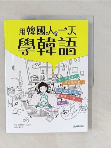 【書寶二手書T1／語言學習_Y8Y】用韓國人的一天學韓語-全韓國語環境的聽說讀寫學習書_田泰淑