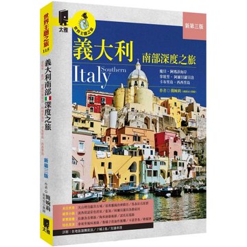 義大利南部深度之旅：拿坡里．龐貝．阿爾貝羅貝洛．阿瑪菲海岸．卡布里島．西西里島（新第三版）
