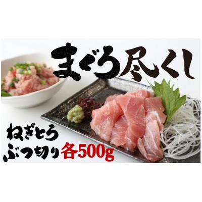 ふるさと納税 西脇市 天然マグロ尽くしセット(ネギトロ500g ハラモ切落し500g)13-25