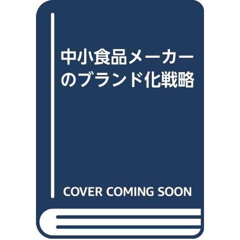 中小食品メーカーのブランド化戦略