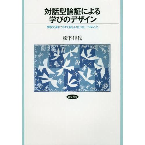 対話型論証による学びのデザイン 学校で身につけてほしいたった一つのこと