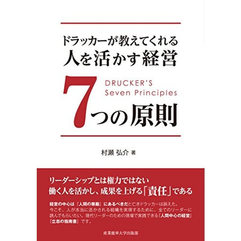 ドラッカーが教えてくれる 人を活かす経営7つの原則