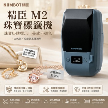 精臣M2熱轉印標籤機珠寶展示標籤掛牌標牌白色啞銀霧銀強光不褪色售後維修企業解決方案門市展場用 M2_H