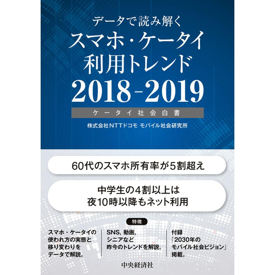 データで読み解くスマホ・ケータイ利用トレンド ケータイ社会白書 2018-2019