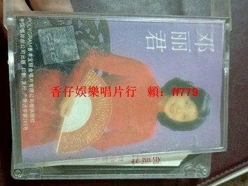 復古懷舊鄧麗君經典歌曲精選老磁帶 收藏送禮最佳選擇 台灣限定版