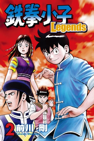 【電子書】鉄拳小子Legends (2)