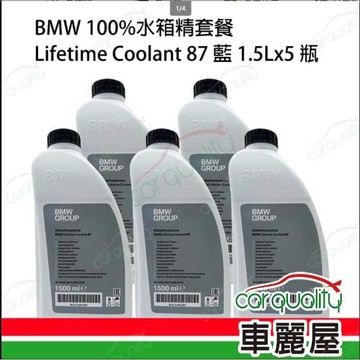 【原廠寶馬 BMW】100%水箱精保養套餐 Lifetime Coolant 87 藍色 1.5Lx5瓶完工價送安裝