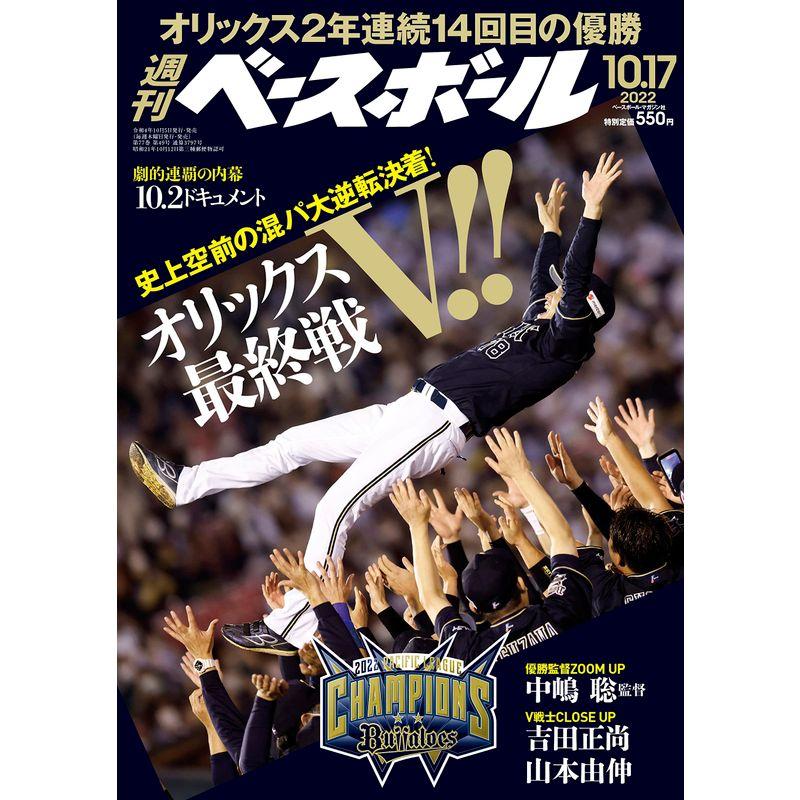 週刊ベースボール 2022年 10 17 号