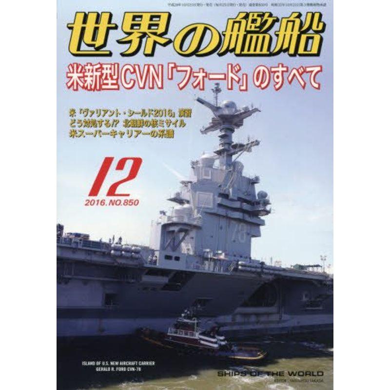 世界の艦船 2016年 12 月号 雑誌