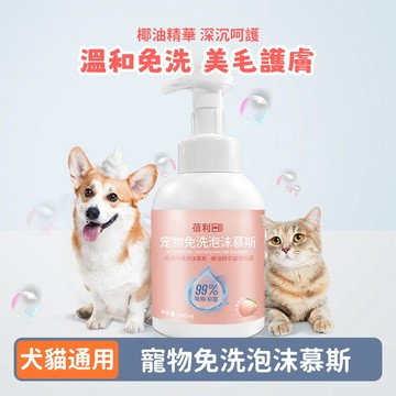 寵物免洗慕斯 狗狗免洗泡沫 貓咪沐浴露 除臭留香 小狗乾洗泡沫 貓咪沐浴香波 寵物洗澡泡泡 蜜桃味免洗慕斯 寵物生活用品