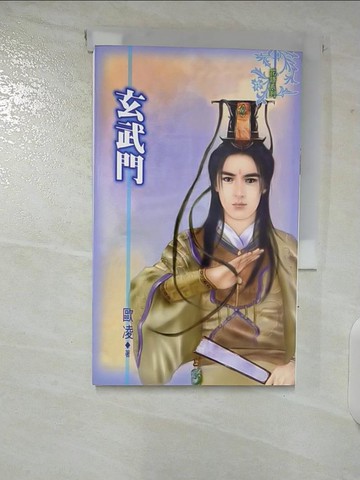 【書寶二手書T8／言情小說_TP2】玄武門_歐凌