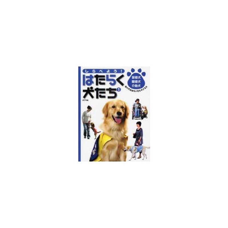 しらべよう はたらく犬たち 1 盲導犬 聴導犬 介助犬 体の不自由な人をたすける犬 通販 Lineポイント最大0 5 Get Lineショッピング