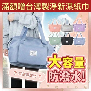 【折折小舖】大容量乾濕分離旅行袋 (可擴充/套拉桿) 健身包 媽媽包 摺疊登機袋 行李袋