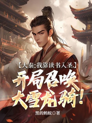 【電子書】大秦：我靠读书入圣，开局召唤大雪龙骑！