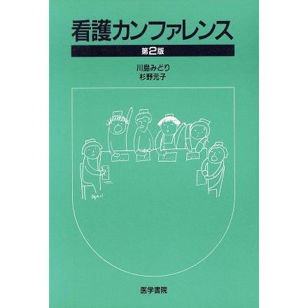 看護カンファレンス　第２版／川島みどり(著者)