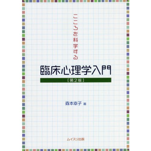 こころを科学する臨床心理学入門