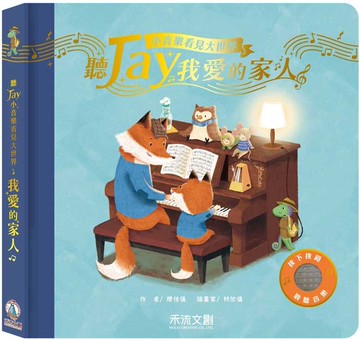 聽JAY小音樂看見大世界：聽JAY我愛的家人