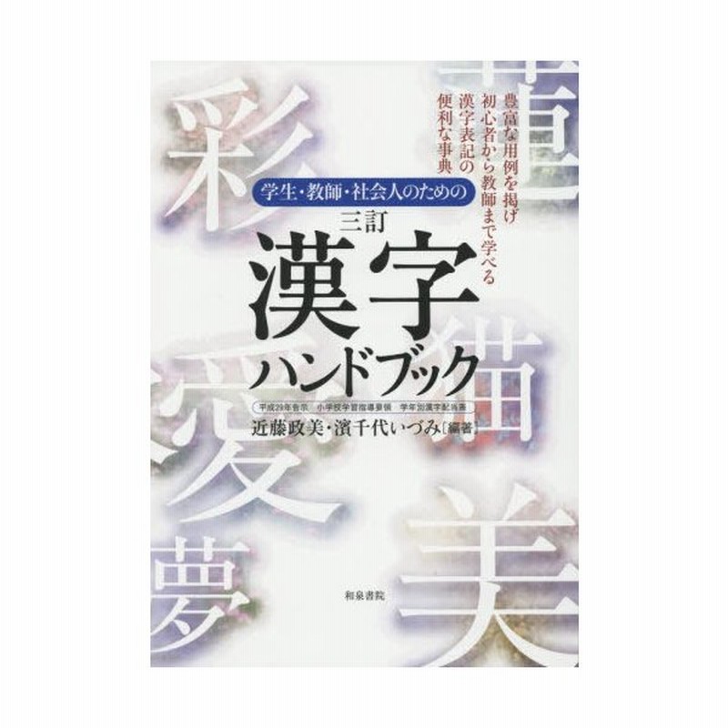 本 雑誌 学生 教師 社会人のための漢字ハンドブック 平成29年告示小学校学習指導要領学年別漢字配当表 豊富な用例 通販 Lineポイント最大0 5 Get Lineショッピング