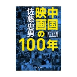 中国映画の100年 佐藤忠男