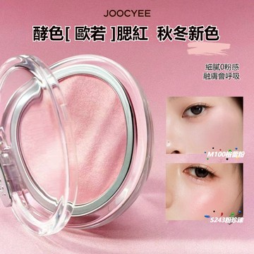 隔日送達✨JOOCYEE酵色 歐若系列 水光腮紅粉 單色高光腮紅 自然通透感 日常裸妝 粉嫩元氣色 日常必備 限時下殺