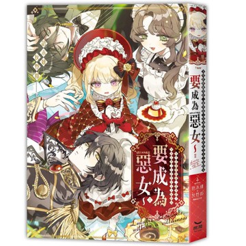 我可是露露莉滋．霍華茲！身為公爵之女兼準皇太子妃的我要成為惡女~(全)