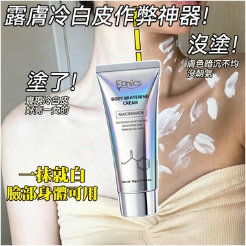 Ephlics煙酰胺素顏霜 身體素顏霜 美白霜 bb素顏霜 快速出門 遮瑕不假白 免卸妝 防水防汗持久一抹即白 臉部全身
