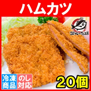 ハムカツ 昔ながらのハムカツ 50g×20個 1kg 業務用 ハムかつ ハムフライ とんかつ トンカツ 給食メニュー 冷凍食品 揚げ物 フライ おか