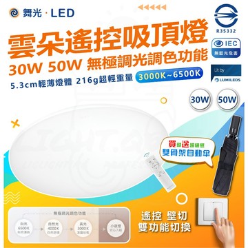 🔥 熱銷【舞光】雲海 70W/雲朵 30W 50W 遙控吸頂燈 四段無極調光調色 超薄燈體 壁切遙控 房間燈
