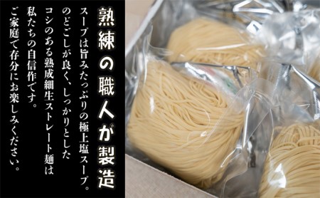 麺専門メーカーの「みはら神明鶏ラーメン」黄金鶏塩味 広島 まじま製麺 熟成細生ストレート麺