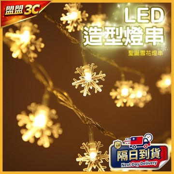 【LED燈串】雪花裝飾 LED燈串 雪花燈 6米40燈 聖誕燈 耶誕節 聖誕節 LED燈 聖誕節燈 聖誕樹 聖誕裝飾