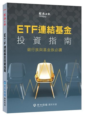 ETF 連結基金投資指南：銀行族與基金族必讀[二手書_良好]