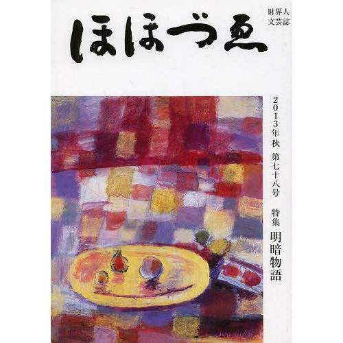 ほほづゑ 財界人文芸誌 第78号