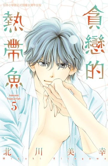 【電子書】貪戀的熱帶魚(5)