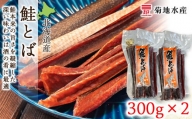 《北海道産》鮭とば 300g×2パック＜菊地水産＞