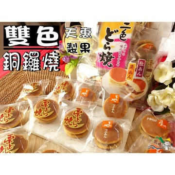 【野味食品】天惠 二色銅鑼燒(245g/包,日本原裝/桃園實體店面出貨/紅豆,栗子,綜合口味)日式銅鑼燒/銅鑼燒